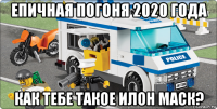 епичная погоня 2020 года как тебе такое илон маск?