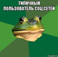 типичный пользователь соц.сетей 