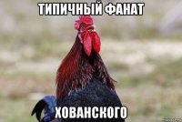 типичный фанат хованского