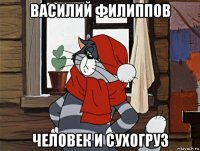 василий филиппов человек и сухогруз