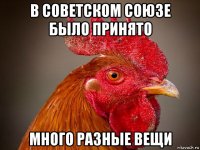 в советском союзе было принято много разные вещи