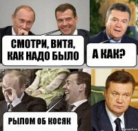 смотри, витя, как надо было а как? рылом об косяк