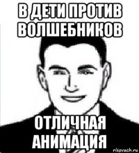 в дети против волшебников отличная анимация