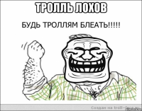 тролль лохов 