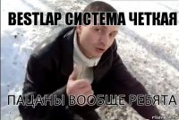 Bestlap система четкая Пацаны вообще ребята