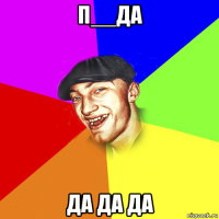 п__да да да да