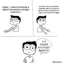 ОДНИ 10 ИЮНЯ ОТКРЫЛИ В ОДНОСТОРОННЕМ ПОРЯДКЕ БЛОКПОСТ ВТОРЫЕ ТАМ НЕ ОТКРЫЛИ, РЕШИЛИ ЗАВТРА ОТКРЫТЬ В ДРУГОМ МЕСТЕ БЛОКПОСТ В ОДНОСТОРОННЕМ ПОРЯДКЕ А О ЛЮДЯХ КТО БУДЕТ ДУМАТЬ?