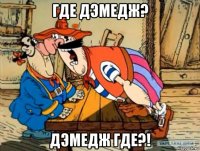 где дэмедж? дэмедж где?!