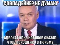 совпадение? не думаю адвокат илья новиков сказал чтоб порошенко в тюрьму