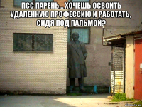 псс парень... хочешь освоить удаленную профессию и работать, сидя под пальмой? 