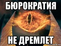 бюрократия не дремлет