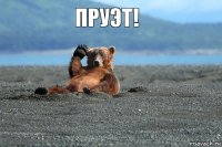 пруэт!