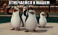 отмечаемся и машем 