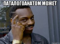 паталогоанатом может 