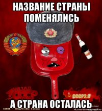 название страны поменялись а страна осталась