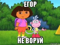 егор не воруй