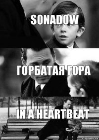 Горбатая гора In a heartbeat Sonadow