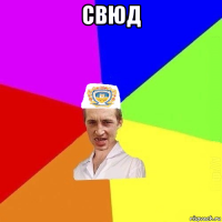 свюд 