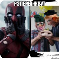 рэперы жрут 