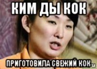 ким ды кок приготовила свежий кок