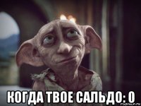  когда твое сальдо: 0