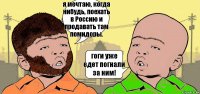 я мечтаю, когда нибудь, поехать в Россию и продавать там помидоры. гоги уже едет погнали за ним!