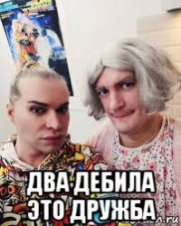  два дебила это дружба