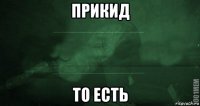 прикид то есть