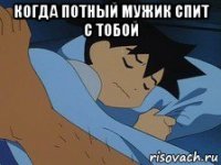 когда потный мужик спит с тобой 