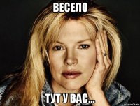 весело тут у вас...