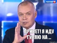 Привет! Я иду гуляю на ...