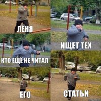 Лёня Ищет тех Кто ещё не читал Его Статьи