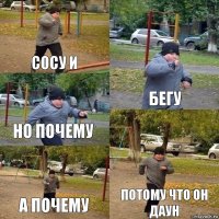 сосу и бегу но почему а почему потому что он даун