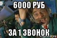 6000 руб за 1 звонок