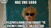 нас уже 5000 подписывайся на канал "чё поём?! ликбез" на youtube