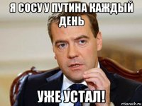 я сосу у путина каждый день уже устал!