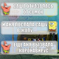 Саша отказалась от семок И Аня послала Сашу в жопу Ещё Аня вызвала коронавирус