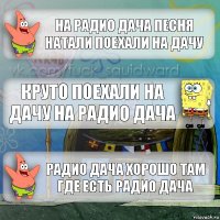 На радио дача песня Натали поехали на дачу Круто поехали на дачу на радио дача Радио дача хорошо там где есть радио дача