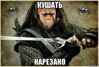 кушать нарезано