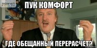 пук комфорт где обещанный перерасчет?