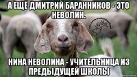 а ещё дмитрий баранников - это неволин. нина неволина - учительница из предыдущей школы