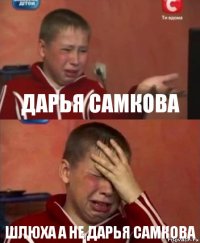 Дарья Самкова Шлюха а не Дарья Самкова