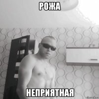 рожа неприятная