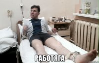  работяга