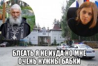  блеать я не иуда но мне очень нужны бабки