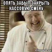 опять забыл закрыть кассовую смену 