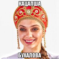 кацапша бухалова