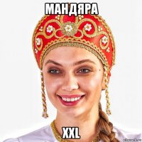 мандяра xxl