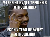 у тебя не будет трещин в отношениях если у тебя не будет отношений