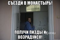 съезди в монастырь! получи пизды и возрадуйся!